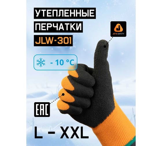 Утепленные акриловые перчатки Jeta Safety с латексным покрытием, размер 10/xl JLW-301-XL