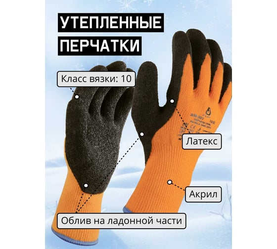 Утепленные акриловые перчатки Jeta Safety с латексным покрытием, размер 10/xl JLW-301-XL