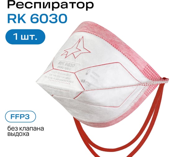 Респиратор RK 6030 Респираторный комплекс