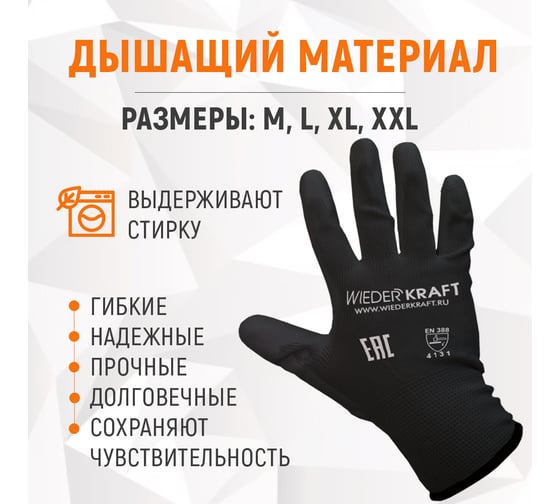 Защитные легкие бесшовные перчатки WIEDERKRAFT размер XL, пара WDK-PU01B/XL
