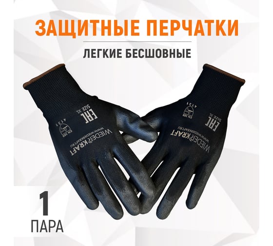 Защитные легкие бесшовные перчатки WIEDERKRAFT размер XL, пара WDK-PU01B/XL