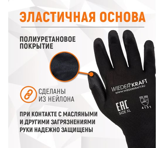 Защитные легкие бесшовные перчатки WIEDERKRAFT размер XL, пара WDK-PU01B/XL