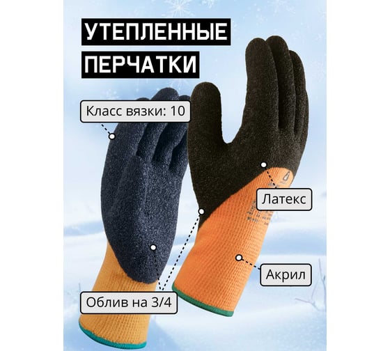 Утепленные акриловые перчатки с начесом Jeta Safety с латексным покрытием 3/4, размер 9/L JLW-401-L