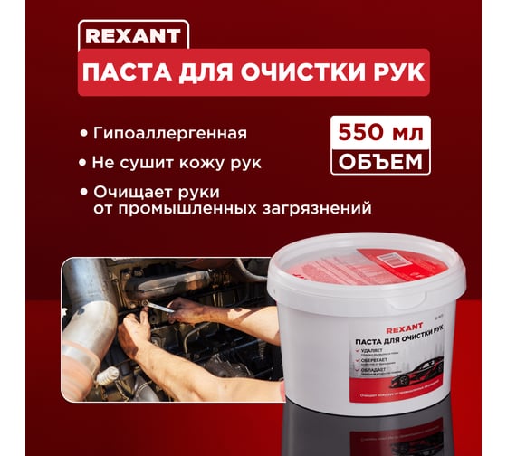 Очищающая паста для рук REXANT 550 мл 85-0072