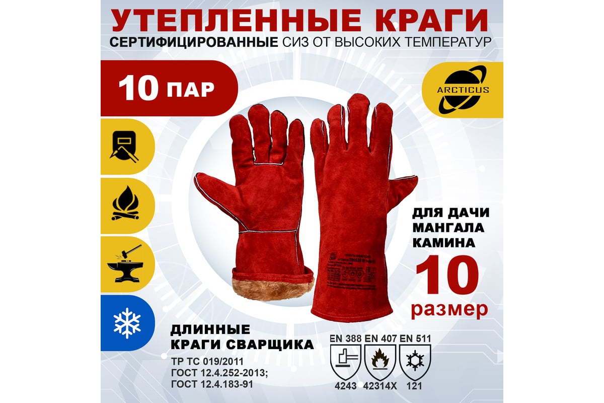 Краги сварщика ARCTICUS 200535w, 10 пар, от повышенных температур ...