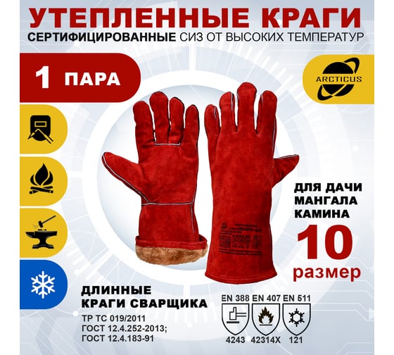 Зимние перчатки ARCTICUS 200535w, краги сварщика, от повышенных температур, размер 10 200535W-101