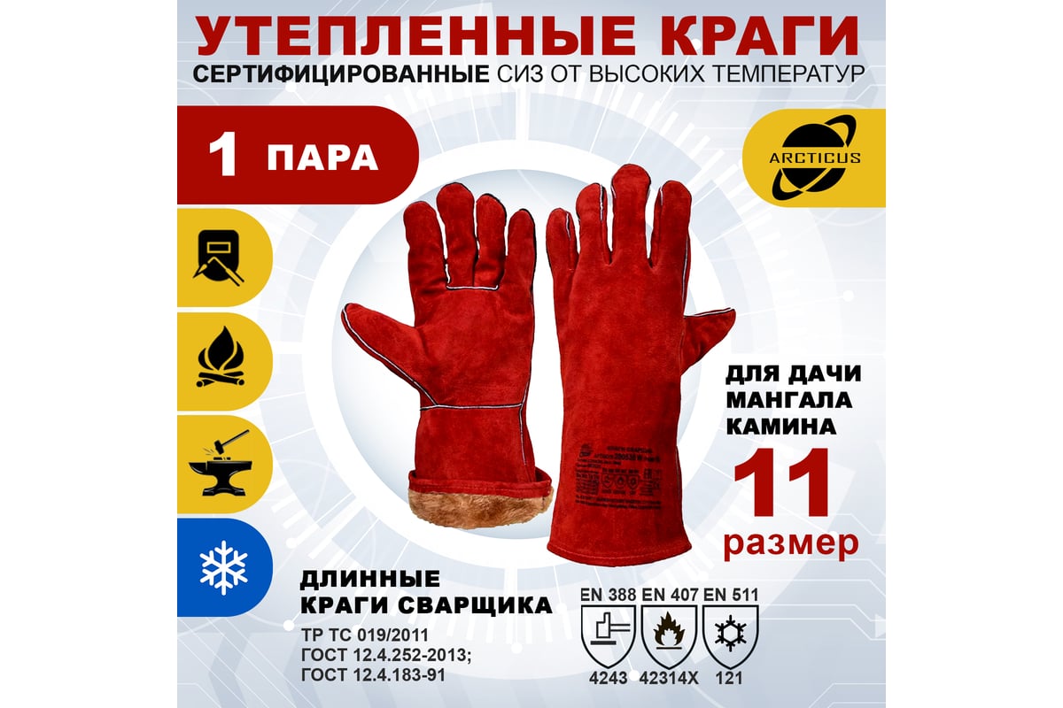 Зимние перчатки ARCTICUS 200535w, краги сварщика, от повышенных ...