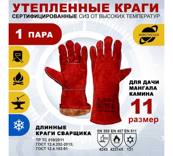 Зимние перчатки ARCTICUS 200535w, краги сварщика, от повышенных температур, размер 11 200535W-111