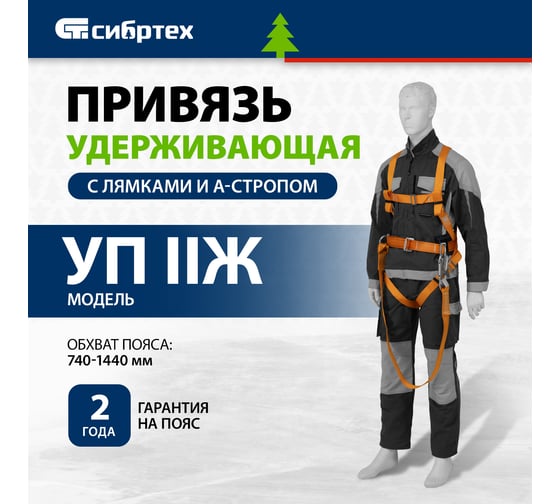 Удерживающая система СИБРТЕХ УС 2АЖ 89504