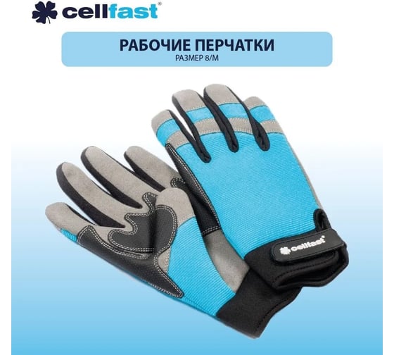 Рабочие перчатки Cellfast ERGO размер: 8/М 92-012