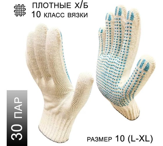 Плотные рабочие перчатки Master-Pro® ЭКСПЕРТ х/б, 10 класс вязки, плотность 7/10, размер 10, 30 пар 4310-EXP-30