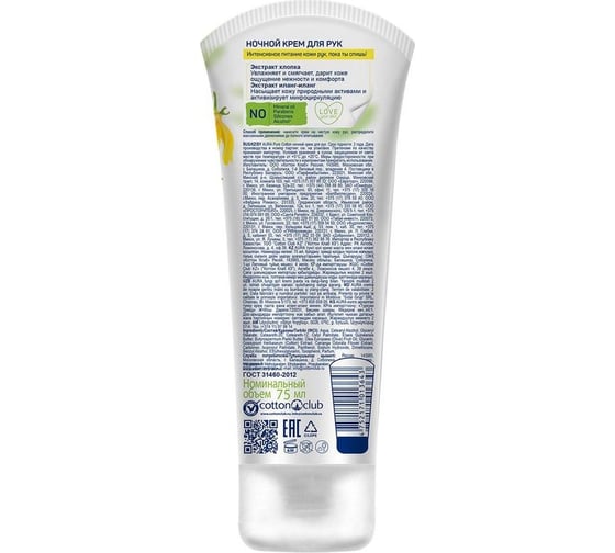 Крем для рук AURA pure cotton ночной, 75 мл 1615211