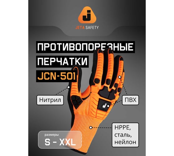 Противоударные антипорезные перчатки Jeta Safety с нитриловым покрытием, р.11/XXL JCN-501-XXL