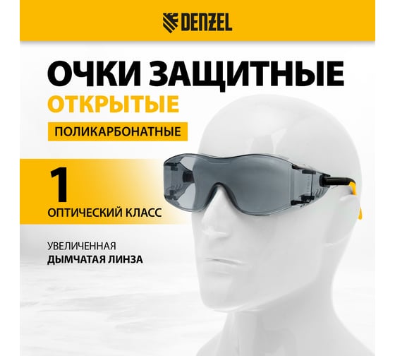 Защитные открытые очки Denzel поликарбонатные, увеличенная дымчатая линза, регулируемые дужки 89203