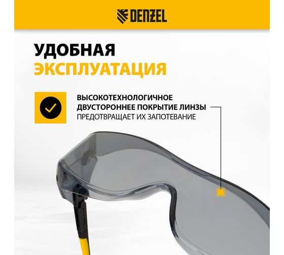 Защитные открытые очки Denzel поликарбонатные, увеличенная дымчатая линза, регулируемые дужки 89203