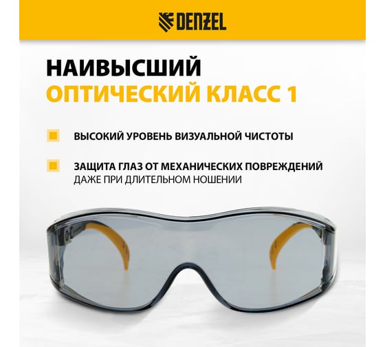 Защитные открытые очки Denzel поликарбонатные, увеличенная дымчатая линза, регулируемые дужки 89203