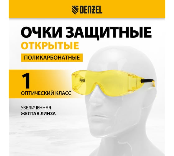 Защитные открытые очки Denzel поликарбонатные, увеличенная желтая линза, регулируемые дужки 89202