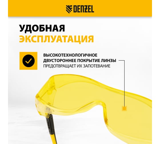 Защитные открытые очки Denzel поликарбонатные, увеличенная желтая линза, регулируемые дужки 89202