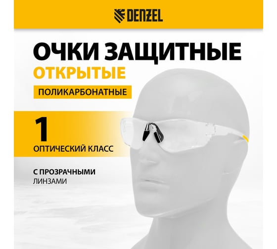 Защитные открытые очки Denzel поликарбонатные, прозрачная линза 89198