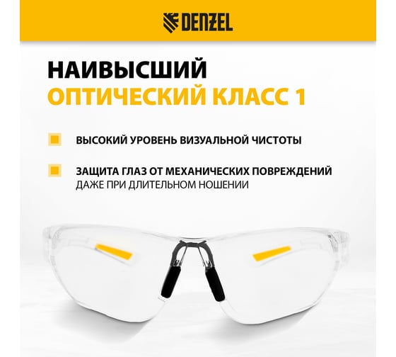 Защитные открытые очки Denzel поликарбонатные, прозрачная линза 89198