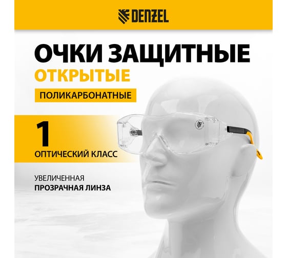 Очки защитные открытые, поликарбонатные, увеличенная прозрачная линза, регулируемые дужки Denzel 89201