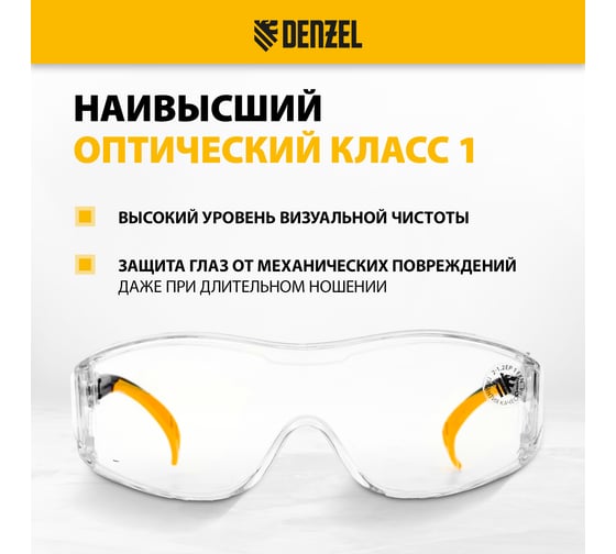Очки защитные открытые, поликарбонатные, увеличенная прозрачная линза, регулируемые дужки Denzel 89201