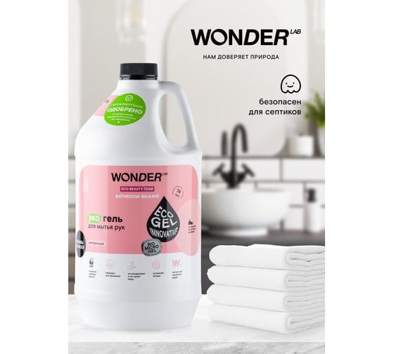 Гель для мытья рук WONDERLAB Bathroom Waaave нейтральный WL3780BWN