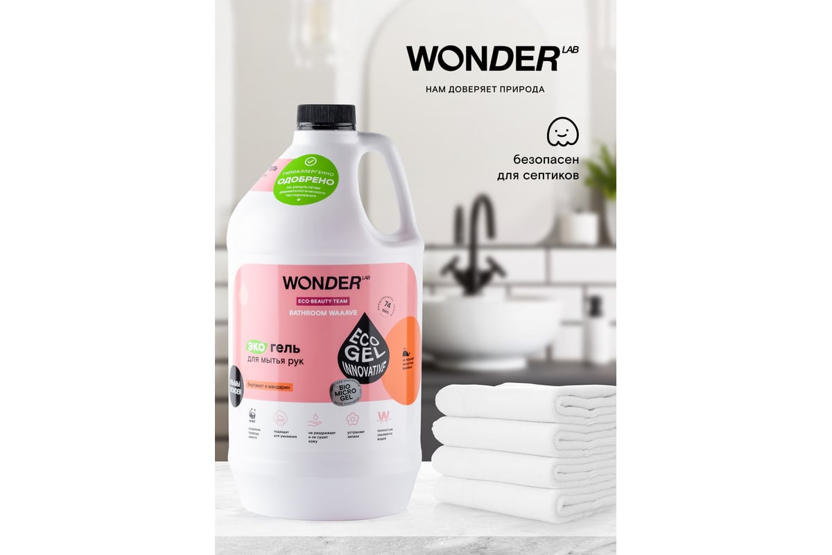 Гель для мытья рук WONDERLAB Bathroom Waaave бергамот и мандарин ...