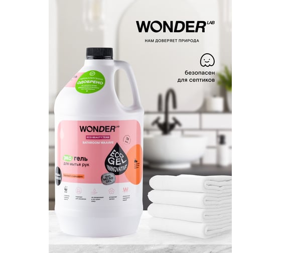 Гель для мытья рук WONDERLAB Bathroom Waaave бергамот и мандарин WL3780BW2