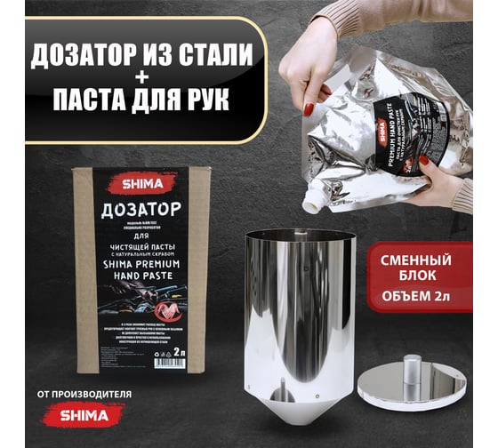 Набор SHIMA дозатор для чистящей пасты + паста для рук с натуральным абразивом, сменный блок 2 л 4673744565591