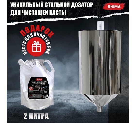 Набор SHIMA дозатор для чистящей пасты + паста для рук с натуральным абразивом, сменный блок 2 л 4673744565591