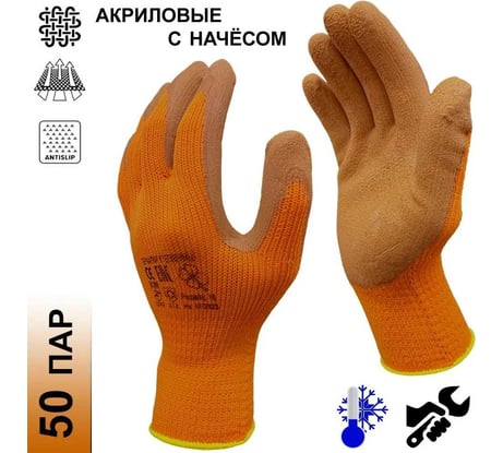Перчатки рабочие утепленные Master-Pro® НОРД (АЛТАЙ) акриловые с начесом и рельефным латексным покрытием, размер 10 (L-XL) 50 пар 6807-AQLA-50
