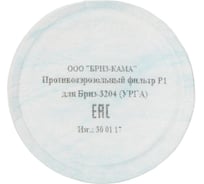 Противоаэрозольный фильтр Бриз-Кама марки Р1 к СИЗОД Бриз-3204 УРГА 502201002