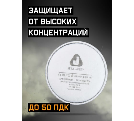 Противоаэрозольный фильтр Jeta Safety P3 R, 4 шт. 5521P3R/4