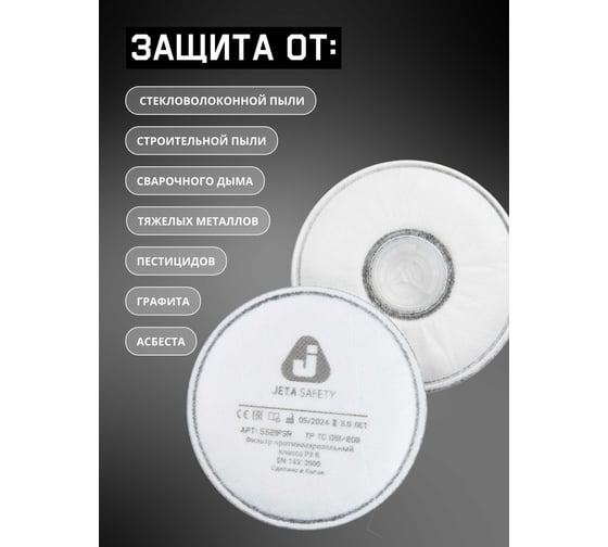 Противоаэрозольный фильтр Jeta Safety P3 R, 4 шт. 5521P3R/4