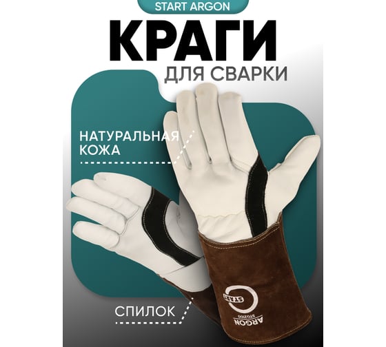Краги из козьей кожи Start Argon STG2100