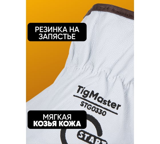 Перчатки из козьей кожи Start TigMaster STG0330