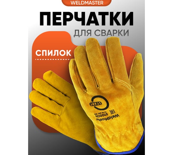 Перчатки из цельного спилка Start WeldMaster STG0220