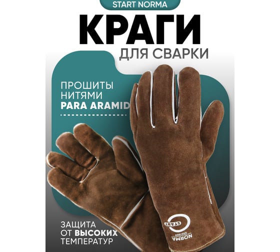 Спилковые краги Start Norma Kevlar STG1200