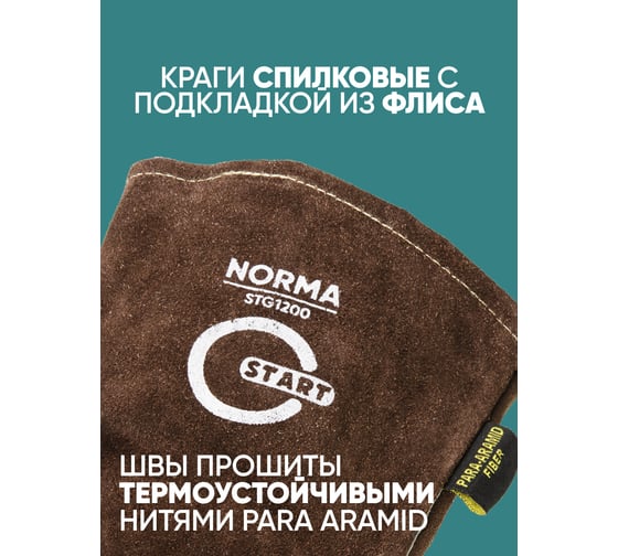 Спилковые краги Start Norma Kevlar STG1200