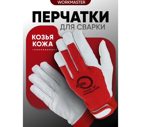 Перчатки со вставкой из козьей кожи Start WorkMaster STG0110