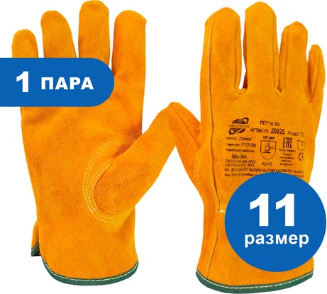Цельноспилковые перчатки из КРС ARCTICUS желтые, класс А, размер 11 20020-111