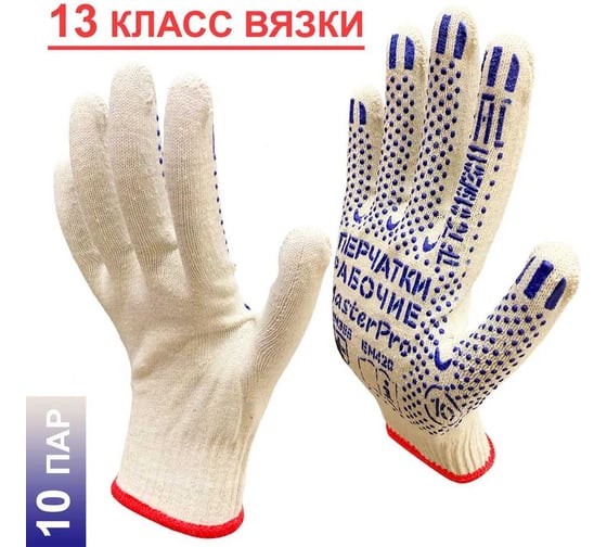 Перчатки рабочие хб Master-Pro® ЛЮКС 10 пар, 13 класс вязки, плотность 4/10, размер 10 3013-LX-10-10