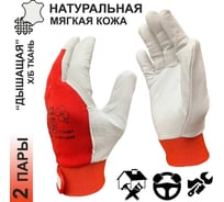 Перчатки кожаные Master-Pro® 2 пары, комбинированные х/б вставкой КОМФОРТ (А2+), регулируемая манжета, водительские перчатки, размер 10 XL 8080-GLK-10-2