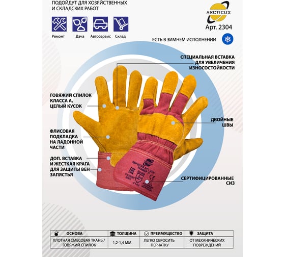 Комбинированные перчатки ARCTICUS из говяжьего спилка, 12 пар, 1,2 мм, класса А, размер 11 2304-1112