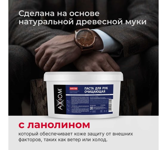 Паста для рук очищающая AXIOM A4111w