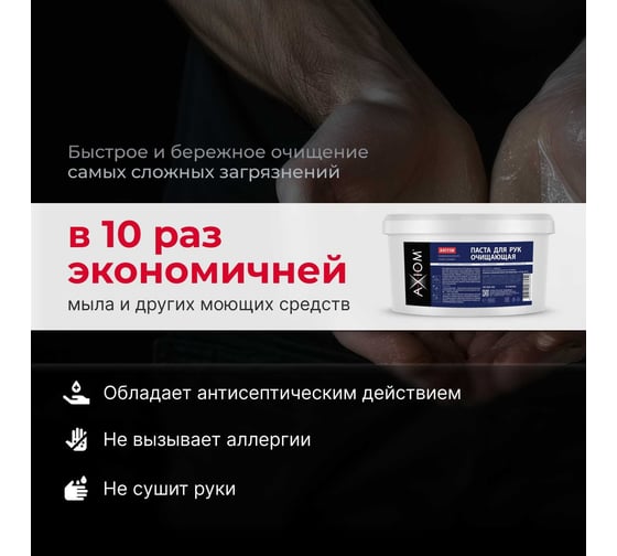 Паста для рук очищающая AXIOM A4111w