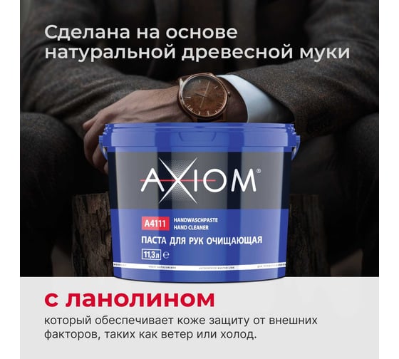 Паста для рук очищающая AXIOM A4111
