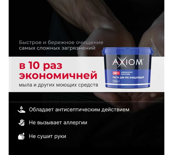 Паста для рук очищающая AXIOM A4111