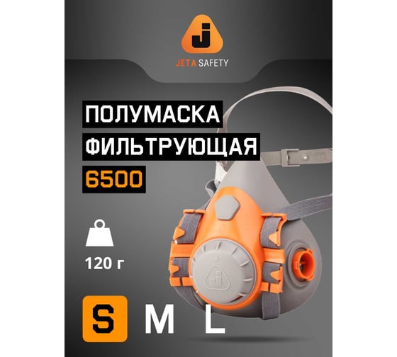Фильтрующая полумаска 6500 Jeta Safety  из силикона, размер S 6500-S